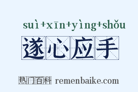 遂心应手是什么意思的图片